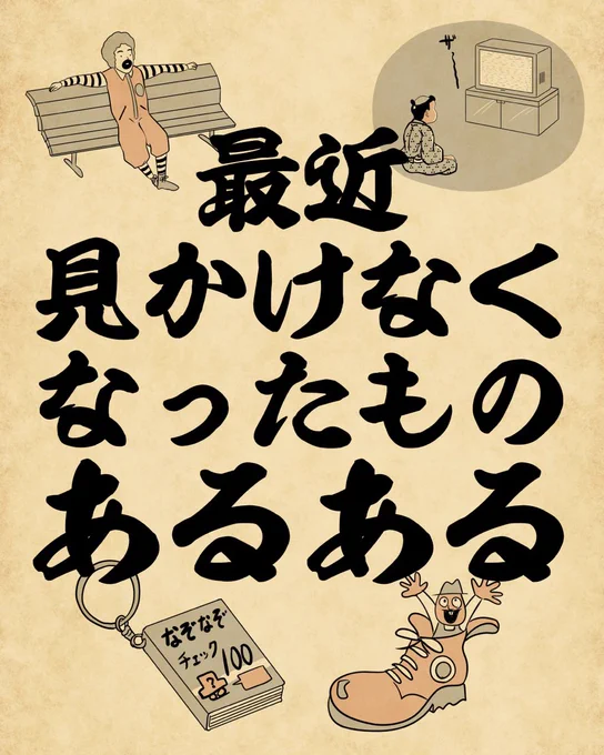 最近見かけなくなったものあるあるでござる。こちらから読んでねでござる。
👇👇👇👇👇👇👇👇👇
https://t.co/a3uCDEcFHm 