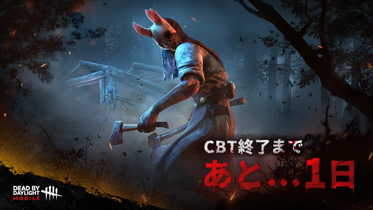 公式 Dead By Daylight Mobile Netease Bテストの皆様 ご参加ありがとうございます 8月15日 日 の24時をもって テストを終了いたします 存分お楽しんでください Dbdモバイル