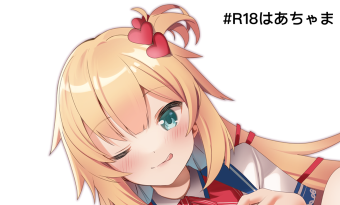 検索除外対策用のリプです、クリックして完全版見てください!
#R18はあちゃま 