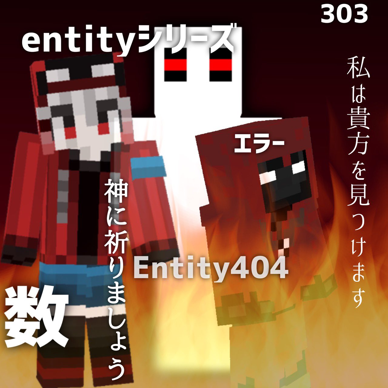 つちぐり マイクラ マイクラ都市伝説 マインクラフト Minecraft マイクラ都市伝説擬人化ガールズ 燃えろよ燃えろよ炎よ燃えろ編 今回はentity404 T Co Py53zetiyl Twitter