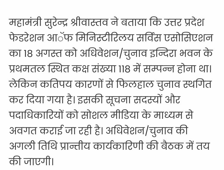 uprkms's tweet photo. आगामी दिनांक 18 अगस्त को प्रस्तावित उत्तर प्रदेश मिनिस्टीरियल सर्विस एसोसिएशन का अधिवेशन अपरिहार्य कारणों से स्थगित कर दिया गया है , फ़ेडरेशन के प्रांतीय महामंत्री श्री @SurendraSriva16 जी ने इस बात की जानकारी दी । https://t.co/fi8kw38heV