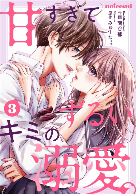 【お知らせ】
『甘すぎてずるいキミの溺愛。』
最新3巻(11〜15話)&分冊版15巻が
配信開始されました✨

同時に期間限定で1〜5話が無料で読めます☺️
尊に告白した千湖、その後の2人がたっぷり楽しめる内容です💓
よろしくお願いいたします🙌

https://t.co/WZMQL7EWxV 