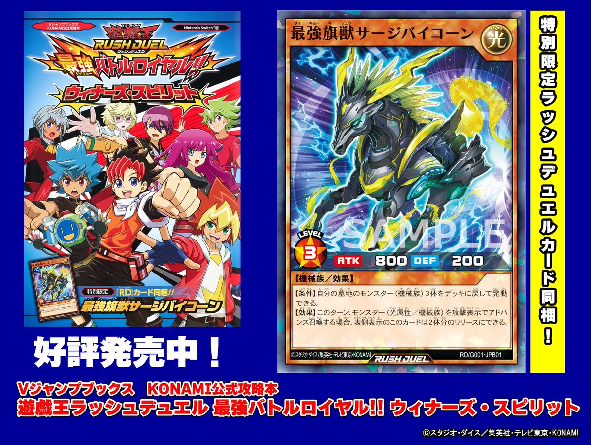 公式 遊戯王ラッシュデュエル 好評発売中 Vジャンプブックス Konami公式攻略本 遊戯王ラッシュデュエル 最強バトルロイヤル ウィナーズ スピリット 最強旗獣サージバイコーン が同梱 ゲームソフト 遊戯王ラッシュデュエル 最強バトル