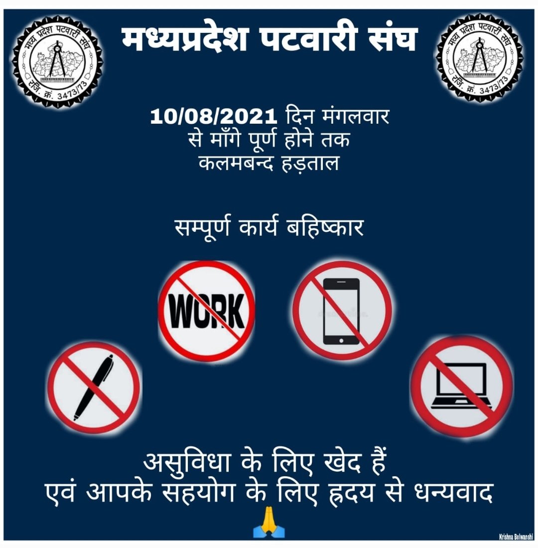 माननीय महोदय जी, पटवारियों की आपसे 22 वर्ष पुरानी माँगें।
माननीय विश्वास है कि आप ही माँगे पूरी कर सकते हैं। 
"देर है अंधेर नहीं"
2800 ग्रेड पे
गृह जिला स्थानांतरण
CPCT अनिवार्यता की समाप्ति
#mppatwari_strike 
<a href="/ChouhanShivraj/">Shivraj Singh Chouhan</a> <a href="/GovindSingh_R/">-</a> <a href="/JM_Scindia/">Jyotiraditya M. Scindia</a>