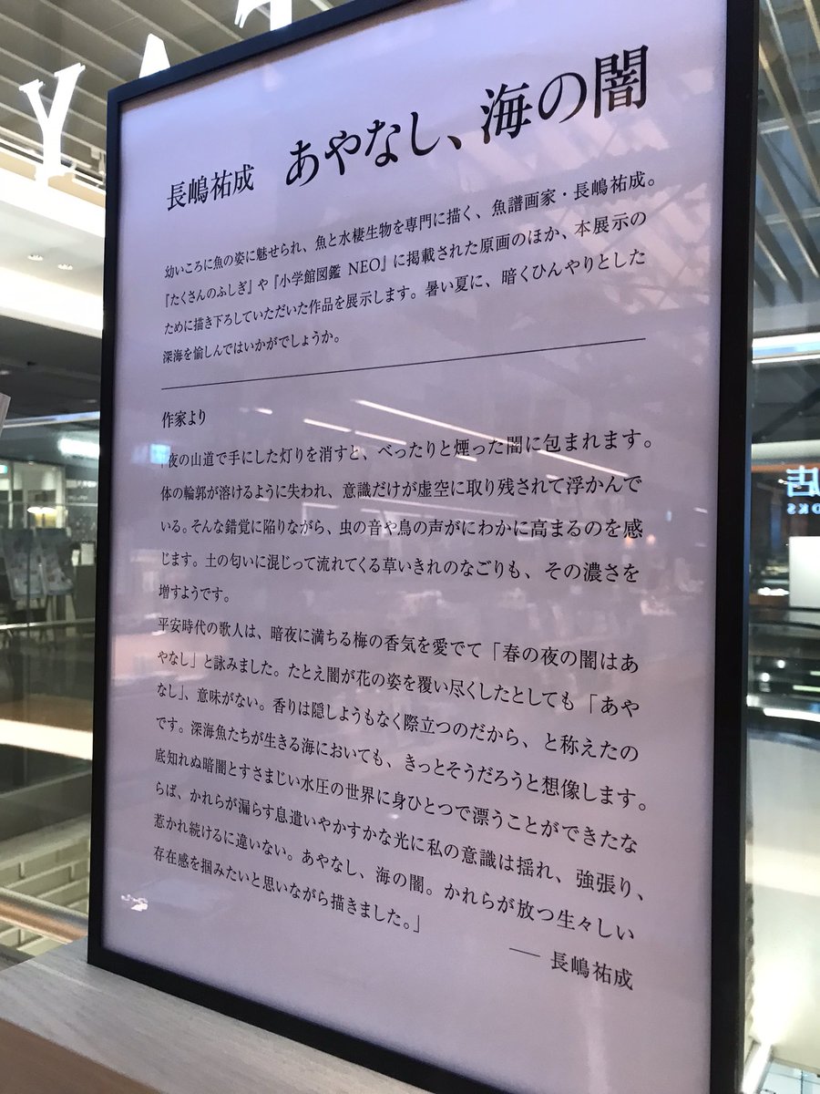 カナデルミズノヤシ あやなし海の闇 長嶋祐成 娘と根津に観に行って以来ファンになってしまいました Kuronyu 長嶋さんの生で魚譜を観られるの眼福でございました T Co 8wbwnjhjd2 Twitter