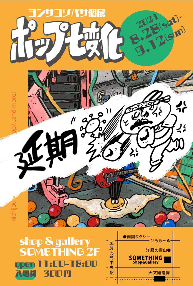 【悲報】
連日のコロナ感染者爆増により個展延期です!!
楽しみとの声も沢山頂きサムシングの皆様にも沢山サポートして頂いたのに大変申し訳ないです、、
本当にもう〜めちゃくちゃ悔しいけど制作期間が伸びたと思いよりよい作品作りに勤めて参ります❣️
振替期間はまた決定次第出します チェックよろ