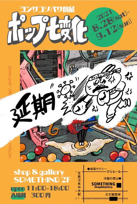 【悲報】
連日のコロナ感染者爆増により個展延期です!!
楽しみとの声も沢山頂きサムシングの皆様にも沢山サポートして頂いたのに大変申し訳ないです、、
本当にもう〜めちゃくちゃ悔しいけど制作期間が伸びたと思いよりよい作品作りに勤めて参ります❣️
振替期間はまた決定次第出します チェックよろ 