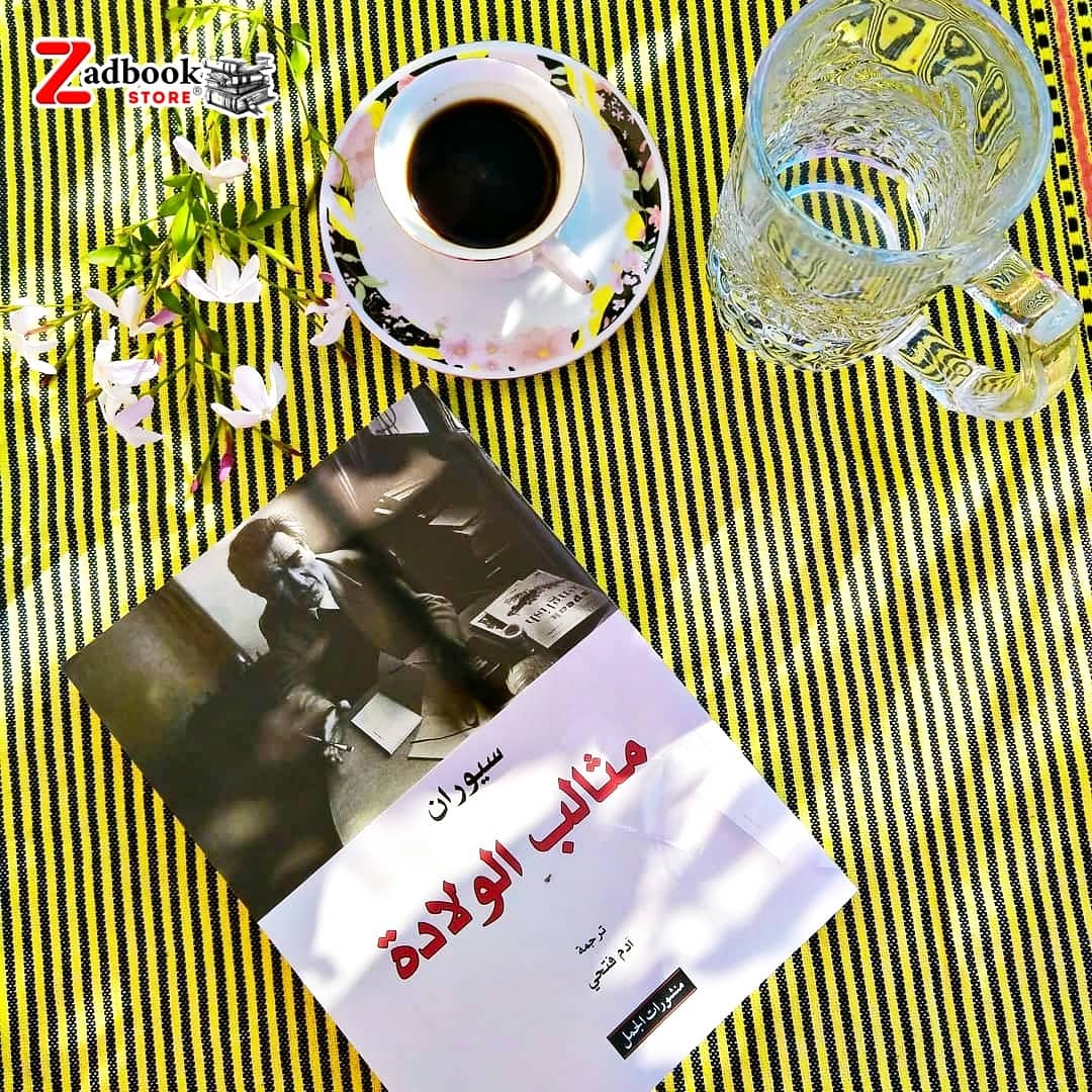 Zadbooksd's tweet photo. #مثالب_الولادة
#سيوران
_ لا قهوة لا كُحول لا تبغٌ مُنذُ سنواتٍ! من حُسن الحظّ أنّ لديّ القلق الذي يُعوّضُ بشكل مجد أقوى المُنشّطاتِ .
 وربما هو الوارث شبه الوحيد لـ « فيلسوف المطرقة » ، فريدرك نيتشه ." 
للطلب راسلونا 📚🗞️ https://t.co/BrjOmVjnva