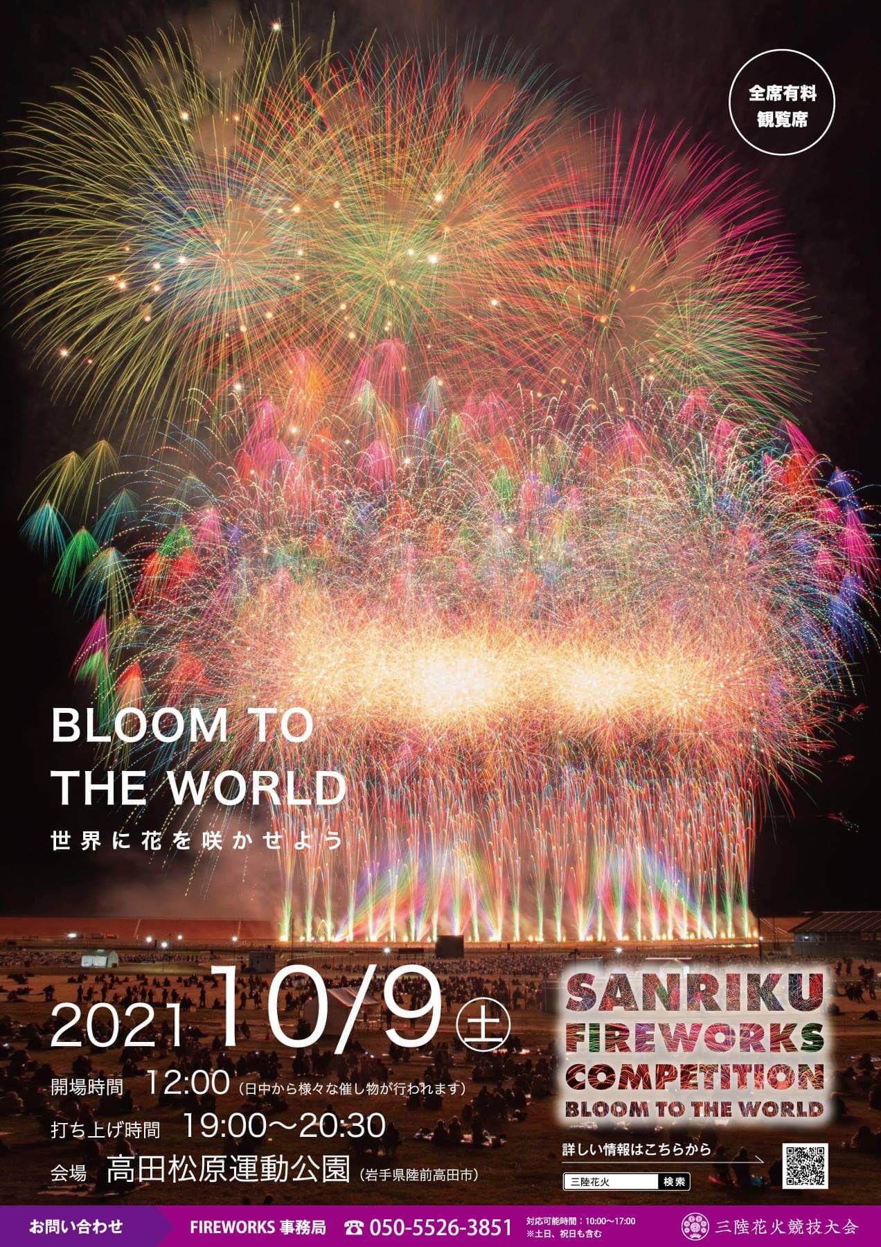 10月8日開催 三陸花火競技大会22 Sanriku Fireworks Competition 21年国内最大級の 花火大会 に来て下さい 市内を大規模な交通規制で人流抑制 全席事前予約制だから可能なコロナ対策 全国23社が競う芸術花火ショー 昨年10月の開催経験