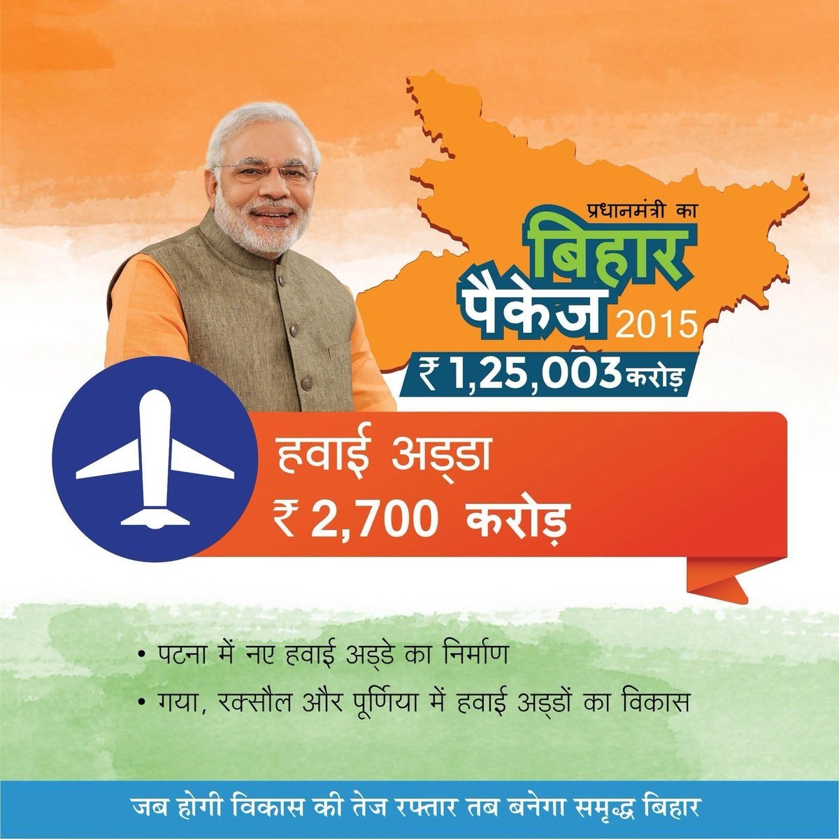 आदरणीय मोदी जी 2190 दिन और 06 साल पूरे हो रहे है आपके घोषणा के जो आपने 18.08.15 को पूर्णिया एअरपोर्ट के लिए किया था।
आग्रह है कि <a href="/officecmbihar/">CMO Bihar</a> से बातचीत हो और जल्द से आम जनता के लिए एअरपोर्ट विकास की मिशाल बने।
#PurneaAirportLA
कोशी धरती आपको बहुत प्यार करती है।
@PurneaAirportt