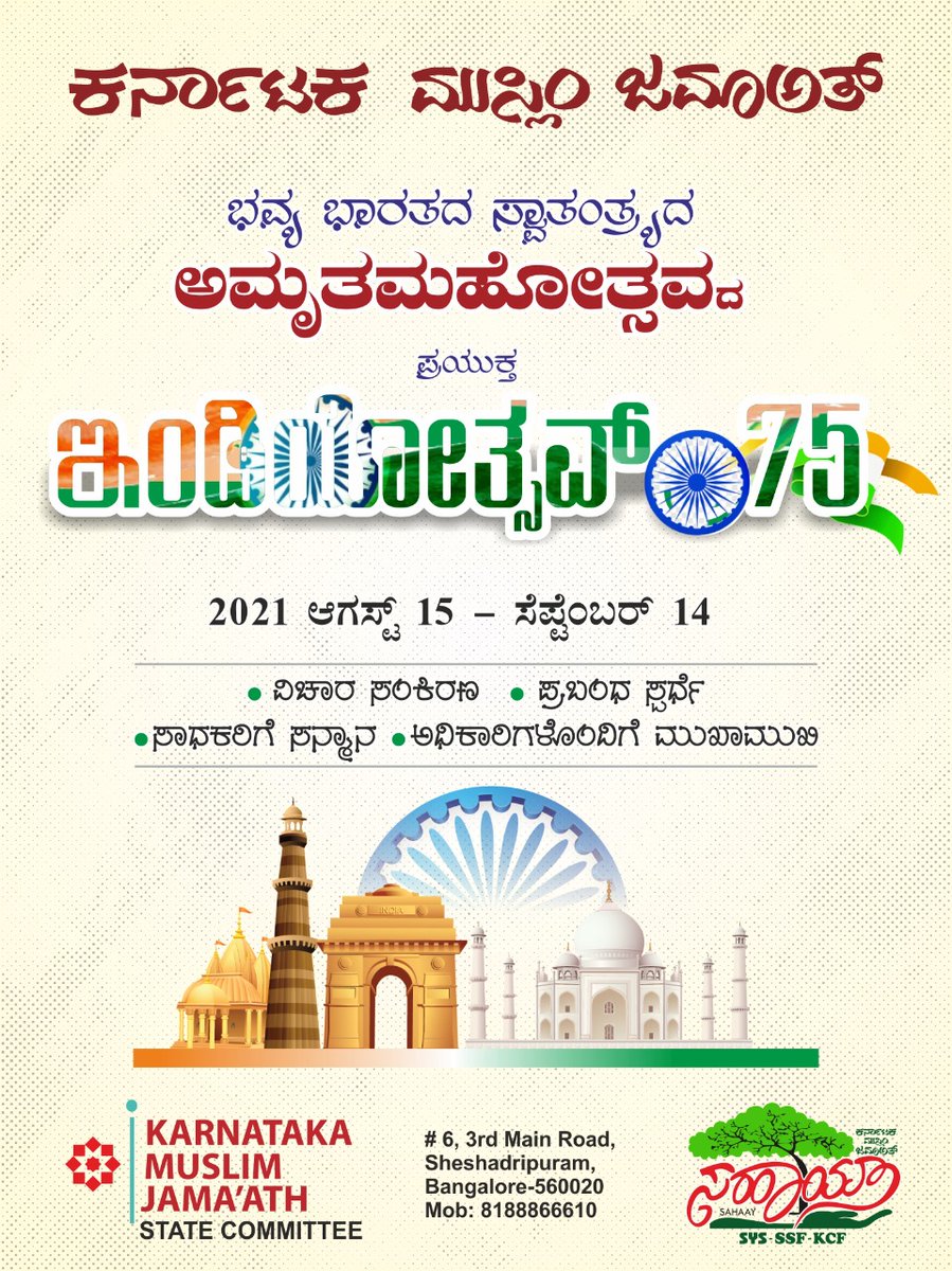 Karnataka Muslim Jama'ath | Independence Day

#Kmj #KarnatakaMuslimJamaath #SahaayKarnataka #IndependenceDay #india #IndependenceDay2021 

<a href="/statekmj29/">Karnataka Muslim Jamaath</a>