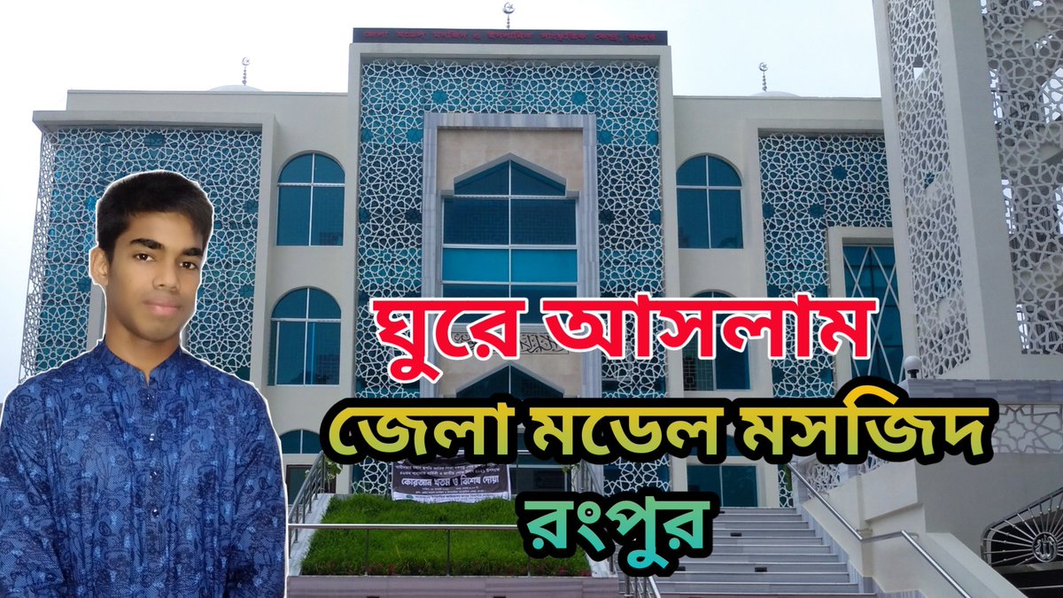 নতুন ভিডিও জেলা মডেল মসজিদ রংপুর 
❤️👇👇👇👇👇👇👇👇👇👇👇👇
youtu.be/p8Z2zzAPUSQ