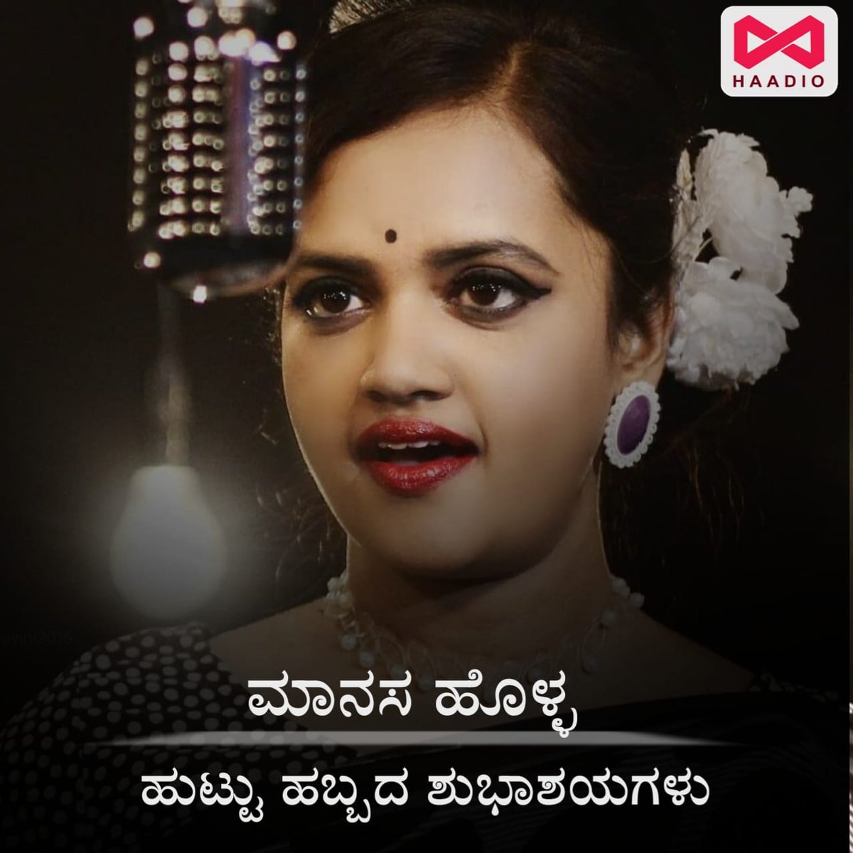 ಸಿಂಗರ್ ಮಾನಸ ಹೊಳ್ಳ ರವರಿಗೆ ಜನ್ಮದಿನದ ಶುಭಾಶಯಗಳು....

#ManasaHolla #Happybirthday #Haadio #Arasucreations