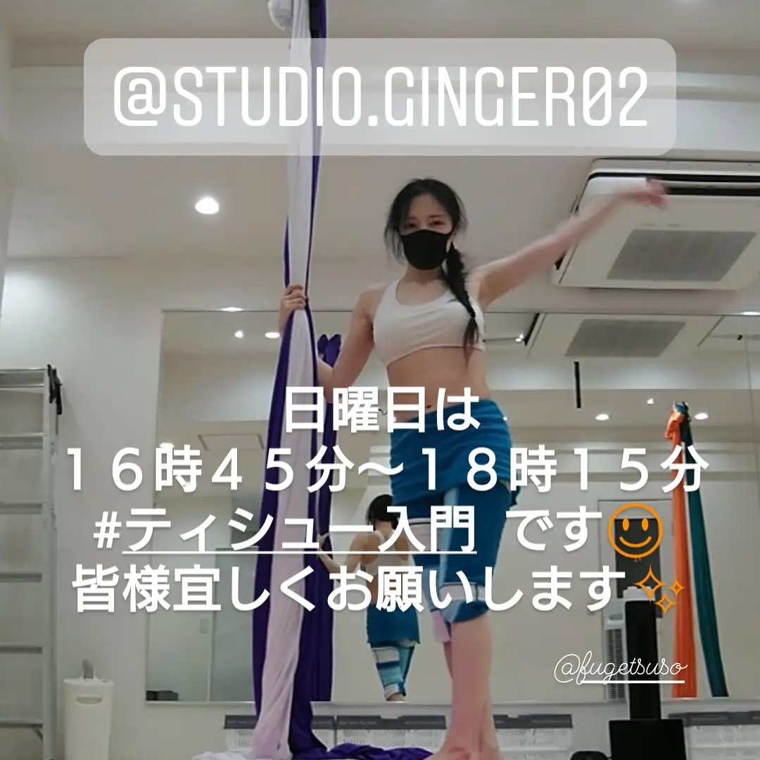 fugetsuso0506's tweet photo. 日曜日は @studioginger02 さんにて
#ティシュー入門 です。
皆様、宜しくお願いします✨
⚠️本日0時で予約を締め切ります。
ご予約はお早めにお願いします。
#スタジオGINGER #スタジオジンジャー #スタジオGINGER東大宮 #studioginger #ティシュー #エアリアルティシュー #エアリアルシルク https://t.co/AaSTuoiyPJ
