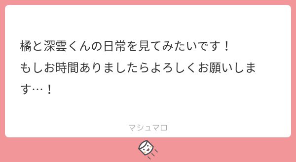 ありがとうございます!遊んでいる深雲と橘です🥎!
#こりせんまん #こり5巻イラリクチャレンジ 