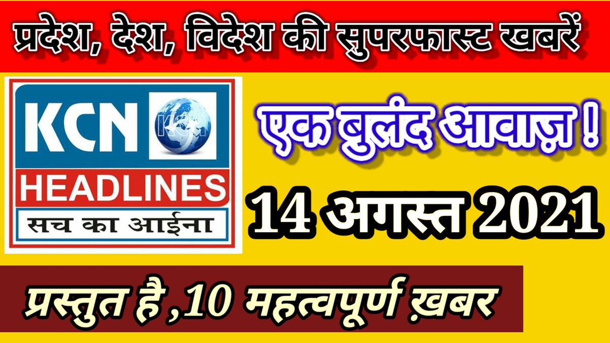 kcnheadlines's tweet photo. #Top_News_today #KHTV 14.08.21 #Top_ten_news #Top_10_news #Letest_Big_Ne... https://t.co/S3XE5HkKbZ via @YouTube https://t.co/khhKVslfqu