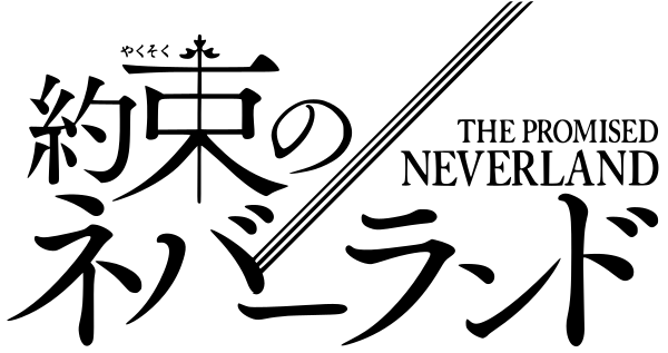 画像まとめ 約束のネバーランド 日付順 13ページ目 アニメレーダー