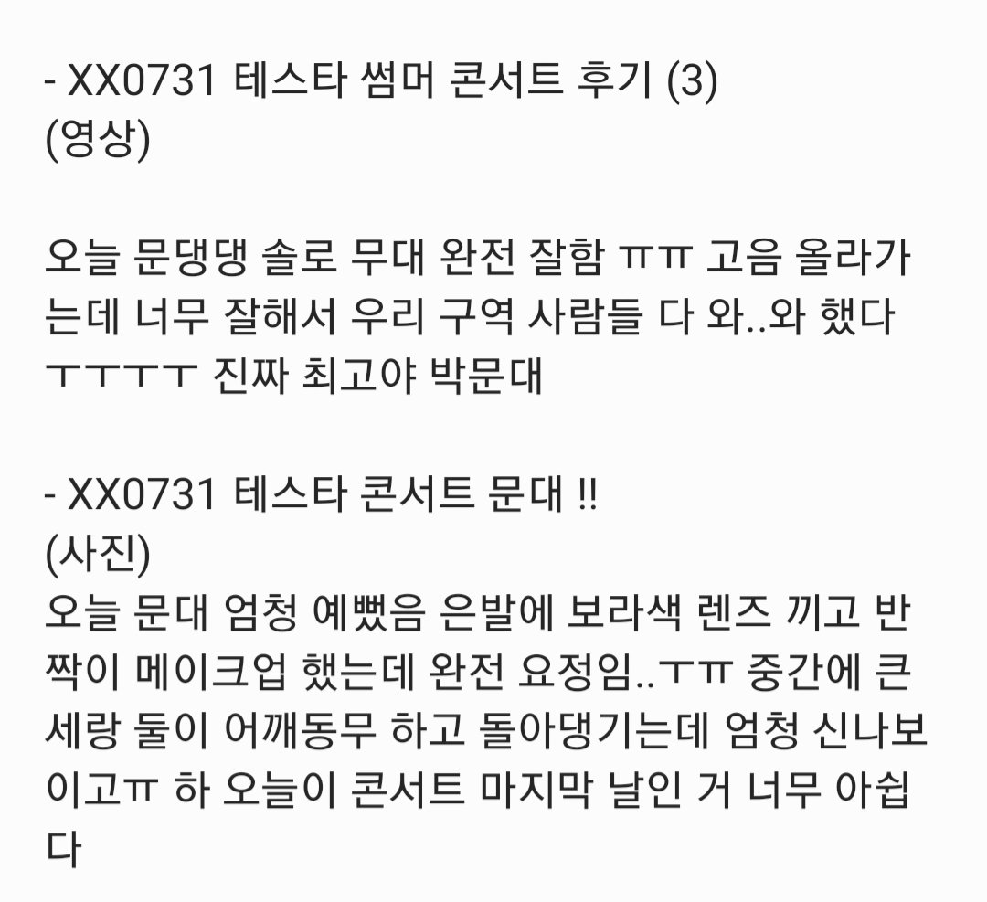 오월 ⭒*｡ on Twitter: 그리고 문대가 본 콘서트 후기 t.coFtbIE67uoA  Twitter