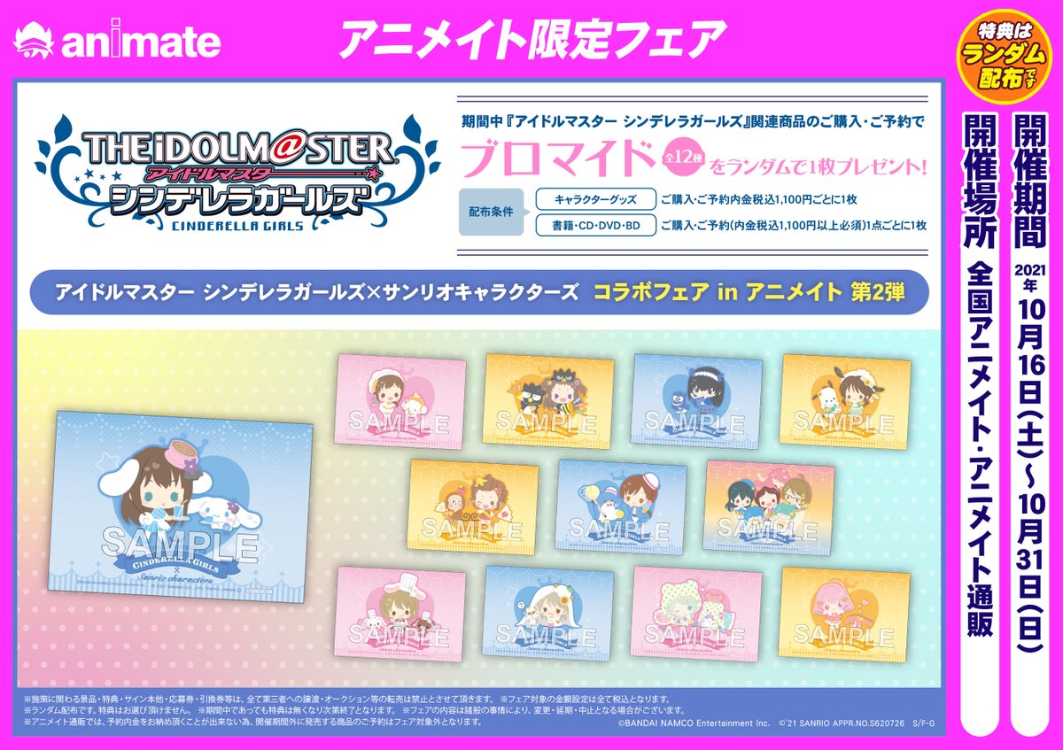 ট ইট র アニメイト仙台 グラッテ仙台 元気に開店中 キャンペーン情報 10 16 10 31 アイドルマスター シンデレラガールズ サンリオキャラクターズコラボフェア In アニメイト 第2弾 が開催みや 期間中 対象商品をご予約 ご購入頂くと ブロマイド ট ইট র アニメイト仙台 グラッテ仙台 元気に開店中 キャンペーン情報 10 16 10 31 アイドルマスター シンデレラガールズ サンリオキャラクターズコラボフェア In アニメイト 第2弾 が開催みや 期間中 対象商品をご予約 ご購入頂くと ブロマイド