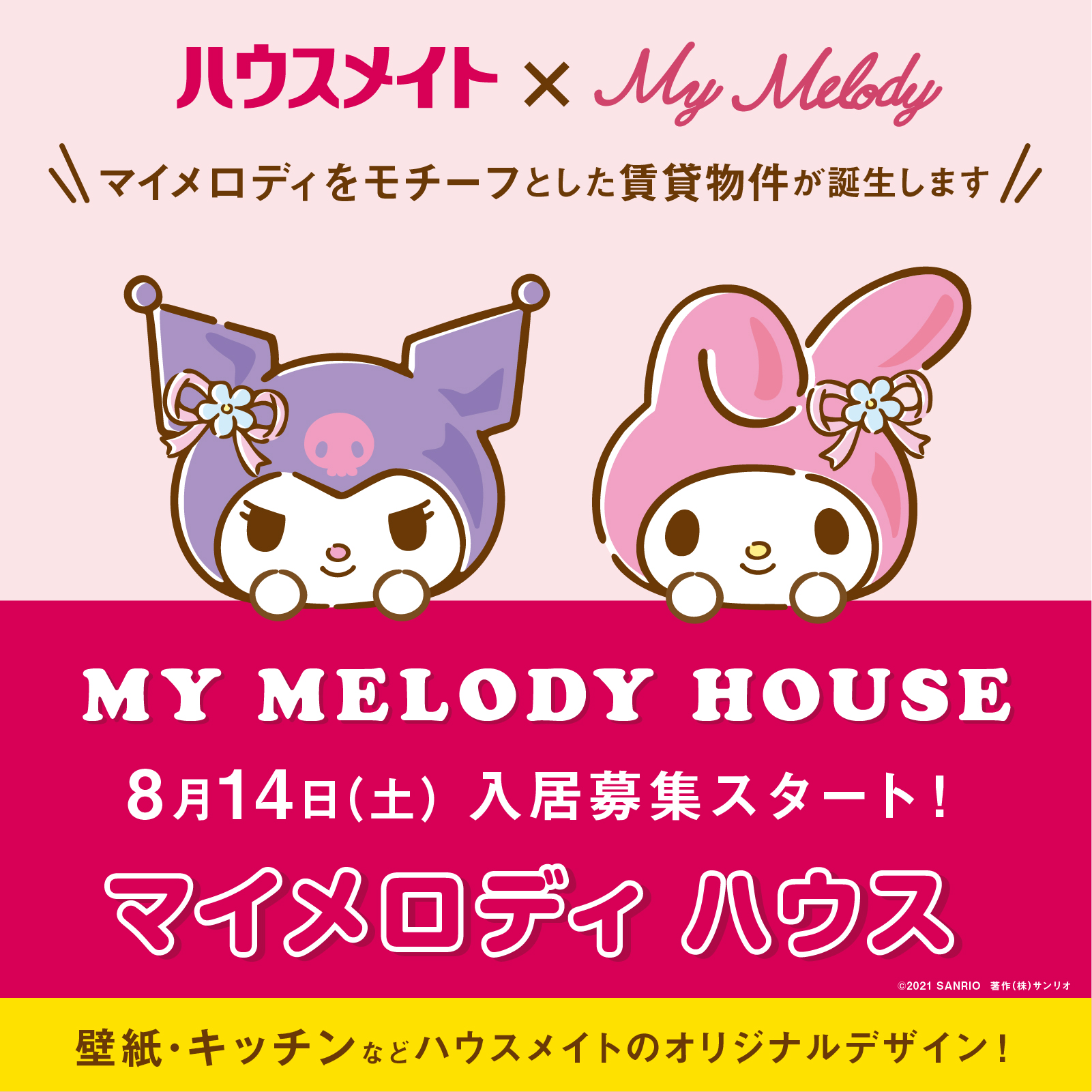 サンリオ 10月に東京都町田市にハウスメイトのコラボ賃貸物件 マイメロディ ハウス が誕生 8 14 土 ご入居のお申込み受付スタート 東京をはじめ全国への展開も予定しているのでお楽しみに 詳細は T Co 0vmn8p962l T Co Mt9qektk2x