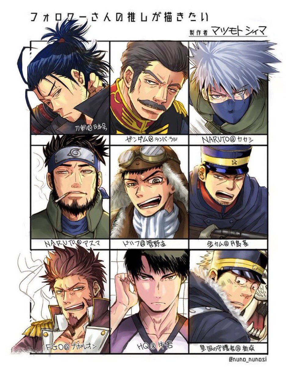 #フォロワーさんの推しが描きたい
前リクエスト絵が見たいとおっしゃる方がいたので。
2019年リク
●日本号(刀剣)
●ランバ ラル(ガンダム)
●はたけカカシ(NARUTO)
●猿飛アスマ(NARUTO)
●菅野直(DRIFTERS)
●月島基(金カム)
●ナポレオン(FGO)
●牛島若利(ハイキュー!!)
●新城直衛(皇国の守護者) 