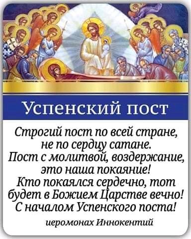 Успенский Пост 14–27 августа