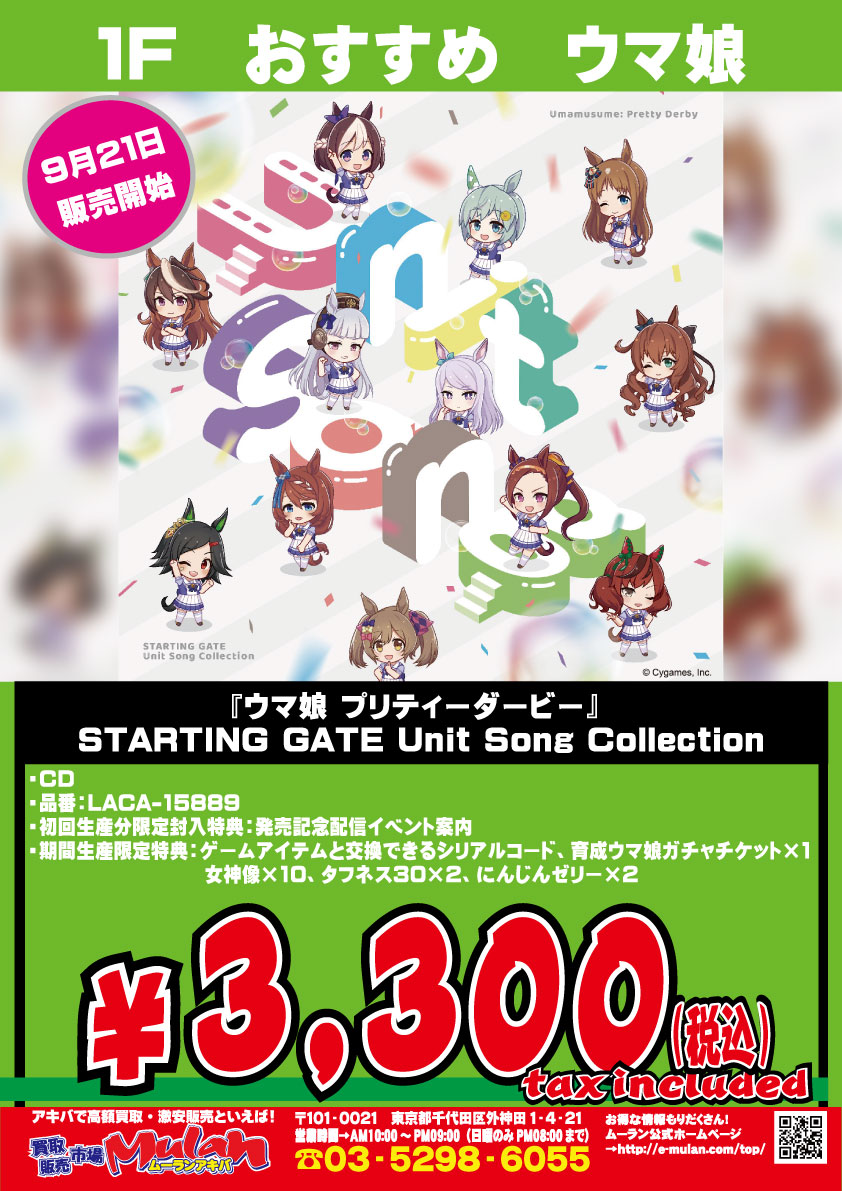 公式 買取販売市場ムーランakiba本店 1f A Twitter Cd入荷情報 予約受付中 ウマ娘 プリティーダービー Starting Gate Unit Song Collectionが9月21日より販売開始 ウマ娘プリティーダービー Startinggate T Co Axhcyicnkc 公式 買取販売市場ムーランakiba本店 1f A Twitter Cd入荷情報 予約受付中 ウマ娘 プリティーダービー Starting Gate Unit Song Collectionが9月21日より販売開始 ウマ娘プリティーダービー Startinggate T Co Axhcyicnkc