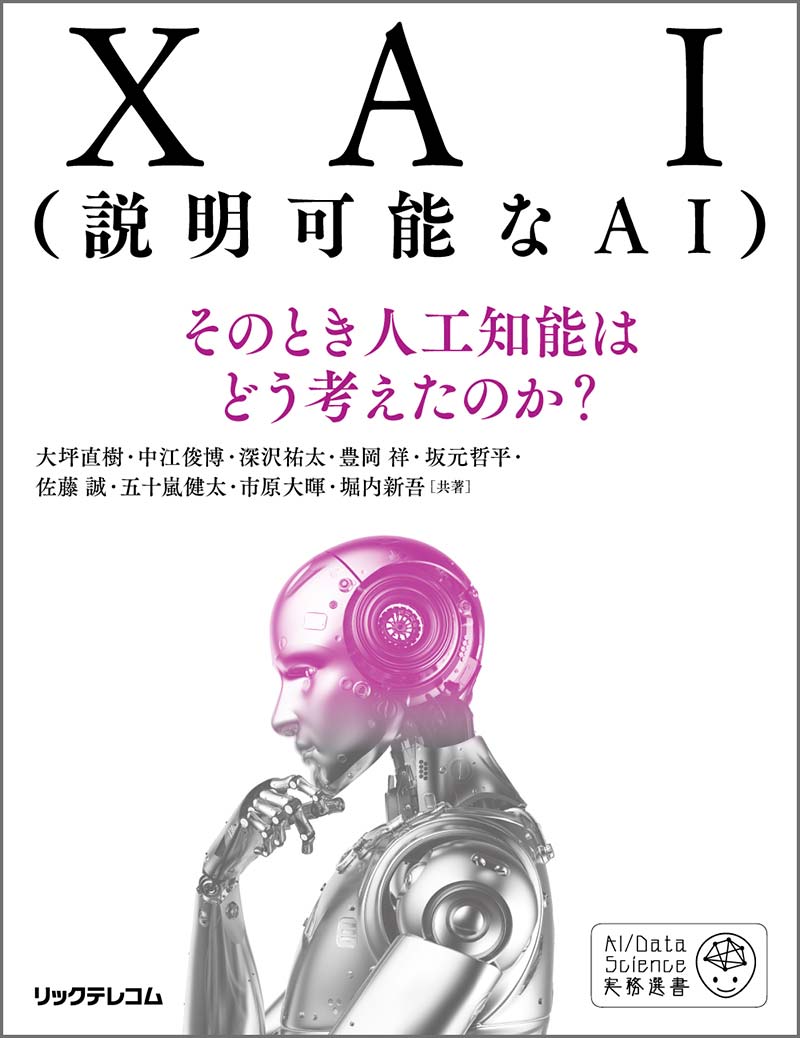 kakeru_i3's tweet photo. XAI(説明可能なAI)--そのとき人工知能はどう考えたのか? 

これからは、AIに基づく意思決定が事件、事故を招いた場合には、AIが結論を導いた過程がクローズアップされる気がします。
そんなことを思っていたらこの本がアマゾンにおすすめされました。
#XAI
#説明可能なAI https://t.co/mPPoWSWwiu