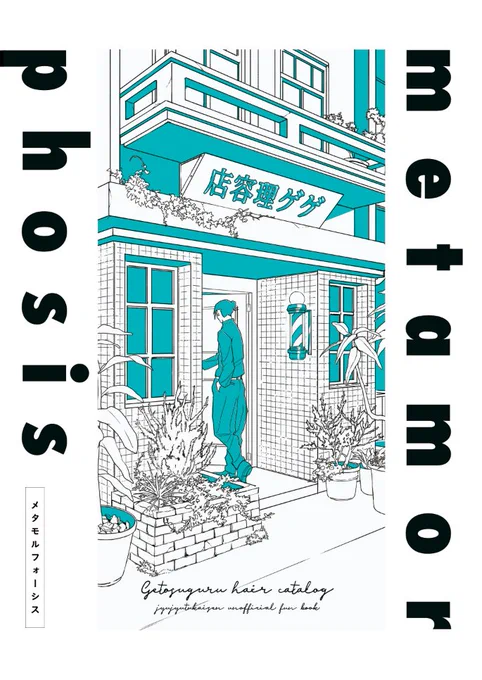 以前呟いていた夏油傑ヘアカタログ合同誌ができました!鯨さん(@uo_zaki)と私、そしてゲスト様8名を迎えた、78Pに渡る様々な髪型の夏油傑を楽しめる一冊となっています!最高!!!!!!
8月22日インテ 6号館と42a 