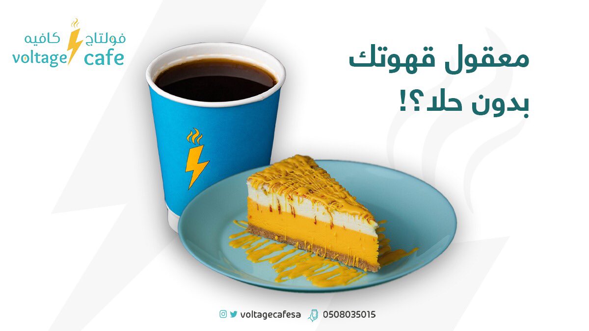 voltagecafesa's tweet photo. القهوة والحلا من #فولتاج_كافيه⚡ قصة عشق لا تنتهي ♥️
وش الحلا المفضل لك مع القهوة؟ 😍
#كافيهات_الرياض #يحدث_الآن https://t.co/q5WumhPUli