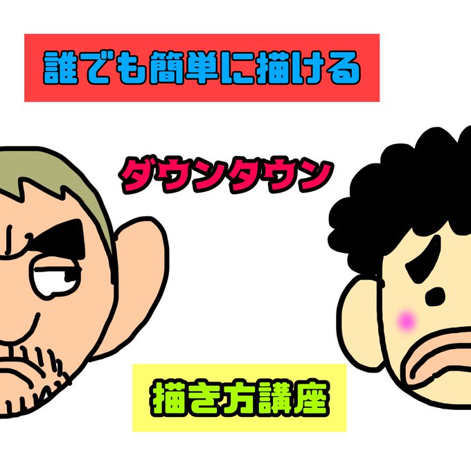 ダウンタウンのtwitterイラスト検索結果 古い順
