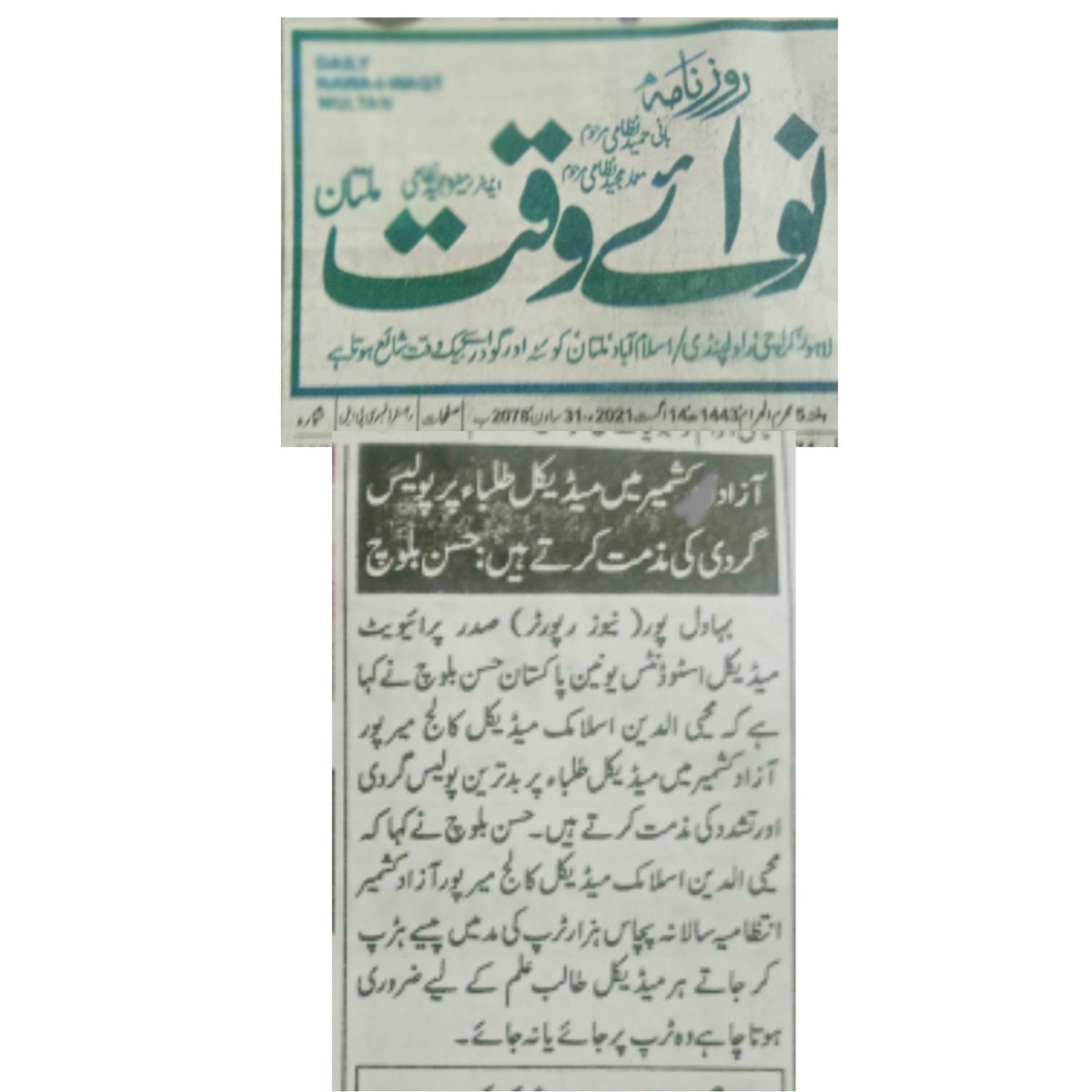 PMSUP_Official's tweet photo. Strongly condemn the brutality by police on innocent students of Mohiduddin Islamic Medical College Azad Kashmir.
#JusticeForStudentsOfMIMC
#HungerStrikeMIMC
#PakistanZindabad
#IndependenceDay
#14August https://t.co/Kobindls0z