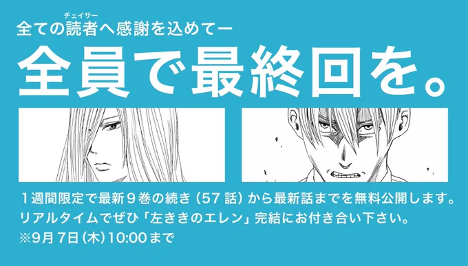 ちょうど4年前、原作版「左ききのエレン」で #全員で最終回を と、全話無料公開キャンペーンをしました。

少年ジャンプ+は、ずっと初回全話無料なので、まだ追い付いてない方は是非!全員で最終回までお付き合い下さい。 