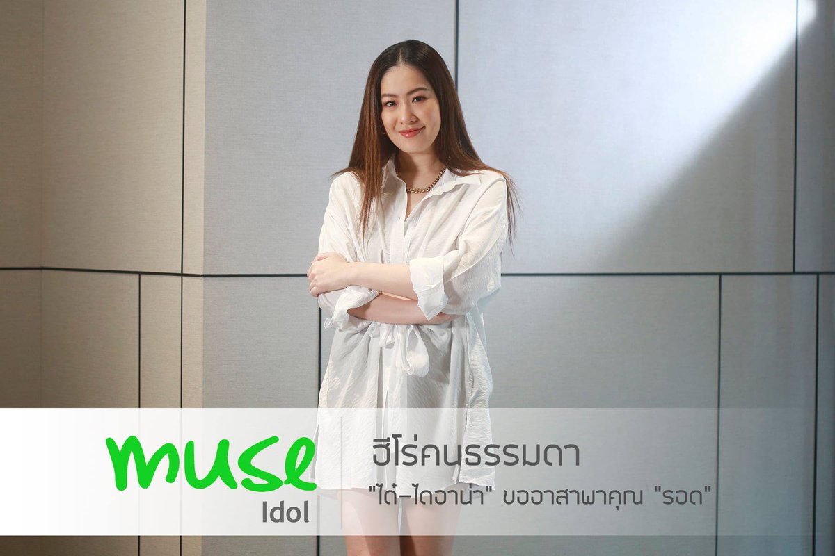 MuseumSiam's tweet photo. [#MuseMag] Muse Idol : ฮีโร่คนธรรมดา “ได๋-ไดอาน่า” ขออาสาพาคุณ “รอด”

“ไดอาน่า” ชื่อนี้มาจากเจ้าหญิงไดอาน่าผู้ทรงงานช่วยเหลือสังคม ส่งเสริมมนุษยธรรม และเปลี่ยนทัศนคติคนทั่วโลกที่มีต่อผู้ติดเชื้อเอชไอวี มะเร็ง ฯลฯ 
1/4

#MuseumSiam
#ให้ทุกการเรียนรู้ไม่ห่างอย่างที่คิด https://t.co/0ubcwm9Gs2
