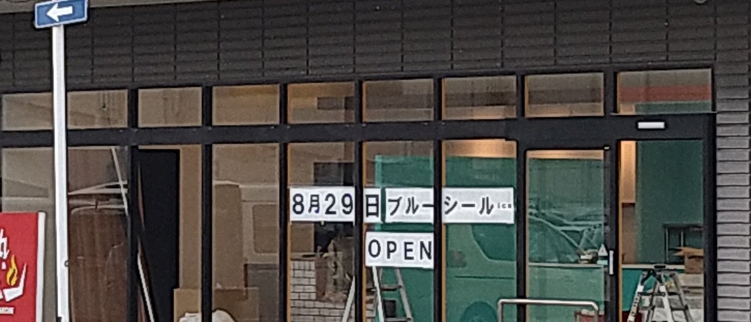 ロノnext H未定 奈良の橿原のツインゲート ユナイテッドシネマ の所にブルーシールがオープンするぞーー ここにアイスクリーム屋ができるのは 隣がトイザらスだった頃のハーゲンダッツ以来かな Openしたら行きたい ちなみに関西圏は勝浦港 須磨海浜