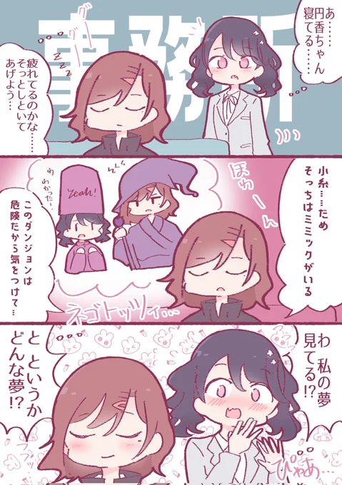 小糸の夢を見る樋口
#シャニマス #福丸小糸 #樋口円香 