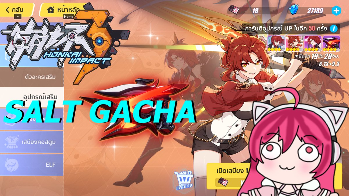 Shinohanaume's tweet photo. 【🔴LIVE🔴】Honkai impact 3 : การันตี เกลืออิมแพ็ค
14/8/2021 : 16:00น. เจอกันค่าา ^^ (ถ้าไม่เป็นลมไปก่อนนะ 555)
มาเปิดกาชาเล่น ละก็เสพคอนเทนต์แพท 5.0 กัน =w=
Link : https://t.co/gCfKWi4lRS
#Umelive #Umech https://t.co/BLiBymTQUB