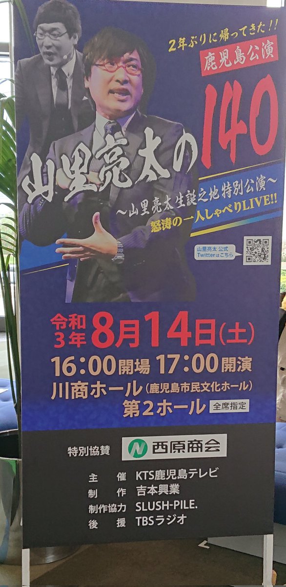 山里亮太の140鹿児島 Twitter Search