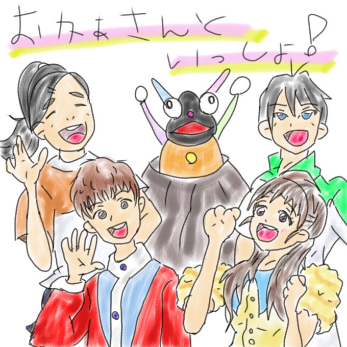 おかあさんといっしょのtwitterイラスト検索結果 古い順