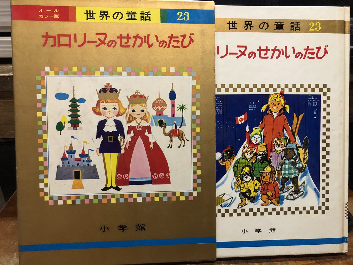 カロリーヌのせかいのたび 世界の童話シリーズ 第23巻 徳川龍之介 on X
