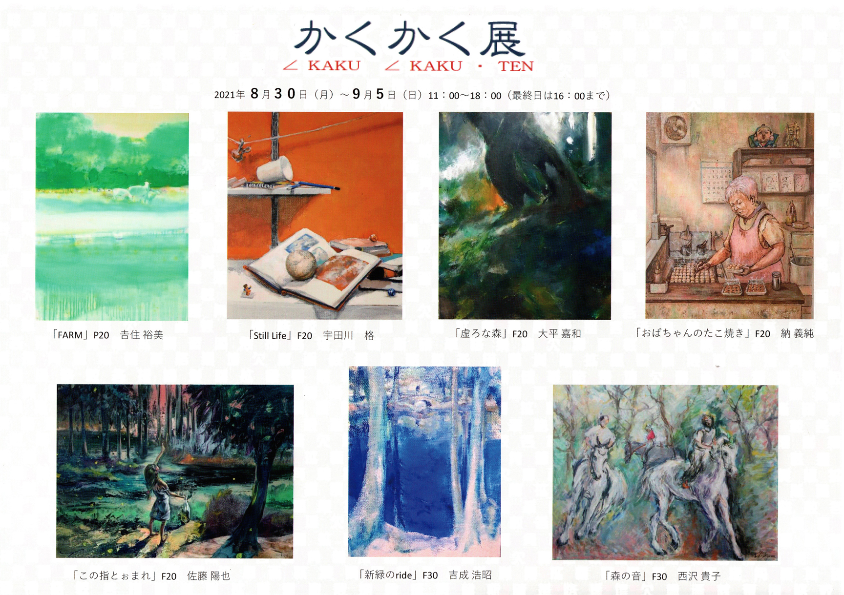 佐藤陽 専用出品 佐藤陽 専用出品 アトリエ・らぽん على X: \"「かくかく展」 2021年8月