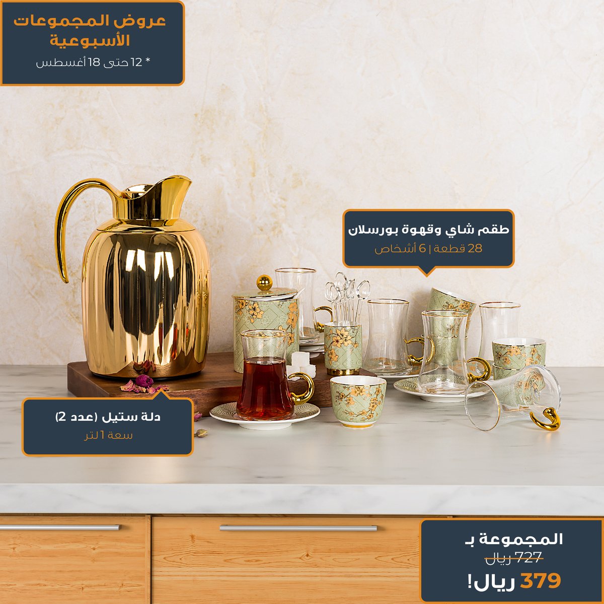 العروض الأسبوعيّة مستمرة!
زورينا الآن واحصلي على المجموعة اللي تبينها

Our weekly bundle offers are ongoing!
Visit us now and get the bundle you want

#معارض_نايس #نايس_السعودية #تسوق_اونلاين
#السعودية #الرياض #جدة #الخبر #الدمام #الاحساء #الكويت
#شاي #قهوة #ضيافة #ديكور #مطبخي