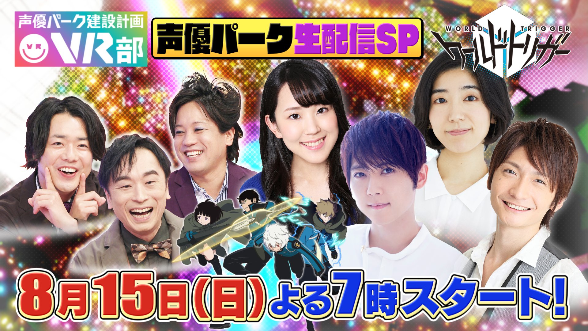 光と星のバーチャル六本木 声優パーク建設計画vr部 公式 明日8月15日 日 よる7時 声優パーク ワールドトリガー 一夜限りのyoutube生配信ｓｐ T Co 4ljkzylerw 空閑遊真役 村中知 三雲修役 梶裕貴 雨取千佳役 田村奈央 ヒュース役