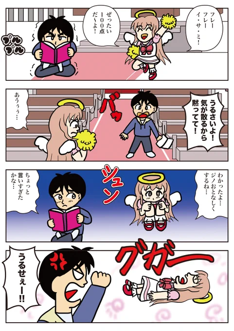 土曜日は「ジノの日」!
「ポンコツ天使ジノ」その13 「静かに!」
勉強しているイサミを全力応援するジノ。しかし、その行為は迷惑になってしまった。どうするジノ?
お楽しみください!

#ポンコツ天使ジノ
#ジノ作品
#漫画が読めるハッシュタグ 