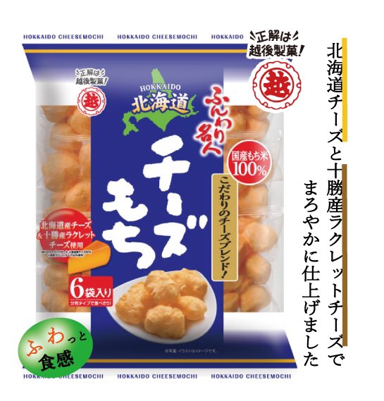 ふんわり名人チーズもち Hashtag On Twitter