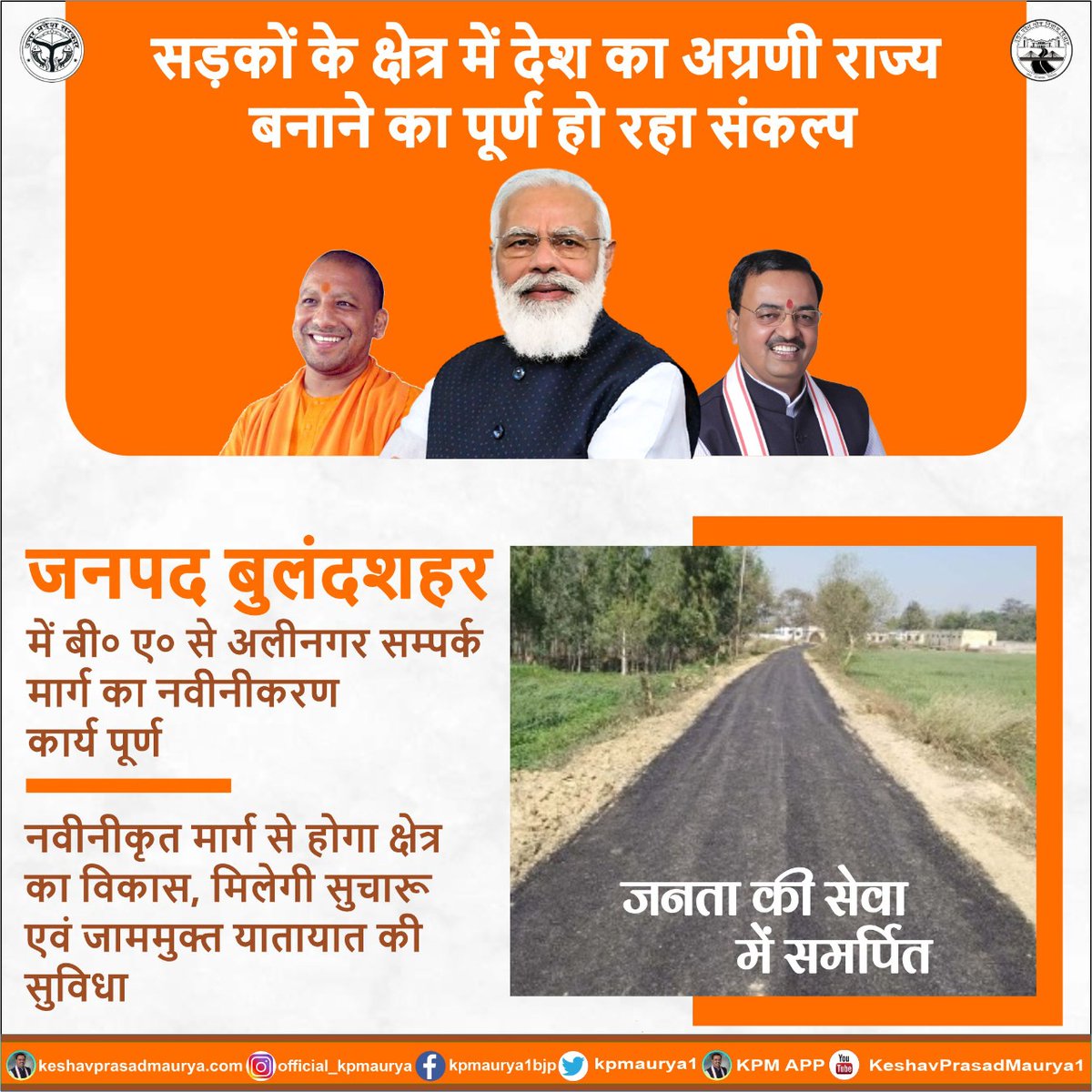kpmaurya1's tweet photo. सड़कों के क्षेत्र में देश का अग्रणी राज्य बनाने का पूर्ण हो रहा संकल्प-

👉 जनपद बुलंदशहर में बी० ए० से अलीनगर सम्पर्क मार्ग का नवीनीकरण कार्य पूर्ण करके जनता की स��वा में समर्पित

👉 नवीनीकृत मार्ग से होगा क्षेत्र का विकास, मिलेगी सुचारू एवं जाममुक्त यातायात की सुविधा https://t.co/K5H6m76itK