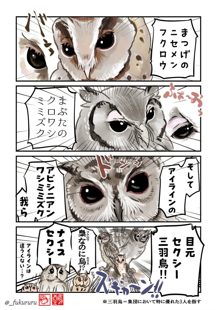 アビシニアンワシミミズクお絵かき強化週間🦉

嵐の中、ニセメンフクロウのまつげとクロワシミミズクのまぶた、アビシニアンワシミミズクの目の縁に思いを馳せる謎漫画。ナイスセクシー! 