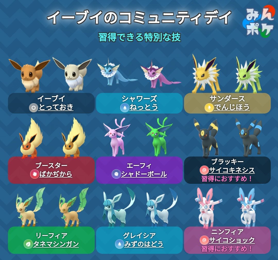 Twitter 上的 ポケモンgo攻略 みんポケ コミュニティデイ1日目お疲れ様でした 進化で特別な技を覚えるのは 8 17 火 2時までです とっておきは進化すると忘れます 特別な技はブラッキーのサイコキネシス とニンフィアのサイコショックがpvpで役立つ可能性が