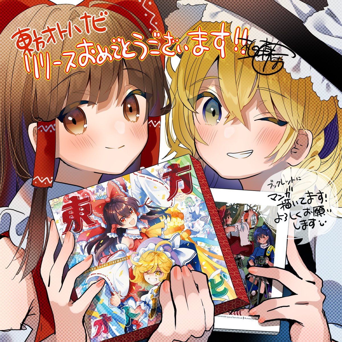 博麗霊夢 ,霧雨魔理沙 「東方オトハナビリリースおめでとうございます!🎉
限定版の冊子本に漫画描かせてい」|柏森たま。のイラスト