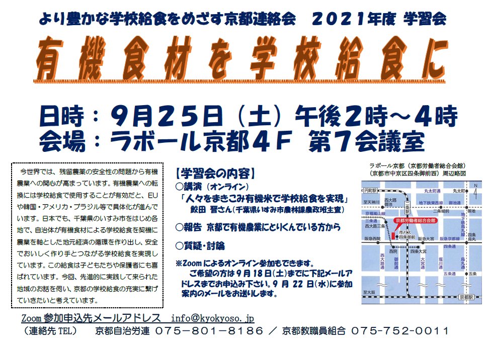 京都教職員組合 地産地消 有機米 学校給食 地産地消の有機米を使った学校給食を実現した 千葉県のいすみ市の先進例に学びます 京都で有機農業に取り組んでおられる方のお話も聞きます Zoom参加可 ビラのアドレスにメールでお申し込みを ビラは 京都教職員組合 地産地消 有機米 学校給食 地産地消の有機米を使った学校給食を実現した 千葉県のいすみ市の先進例に学びます 京都で有機農業に取り組んでおられる方のお話も聞きます Zoom参加可 ビラのアドレスにメールでお申し込みを ビラは